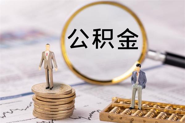 公主岭离职需要把公积金取出来吗（辞职了要把公积金取出来吗）