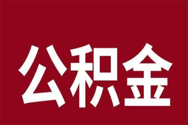 公主岭离职了取住房公积金（已经离职的公积金提取需要什么材料）