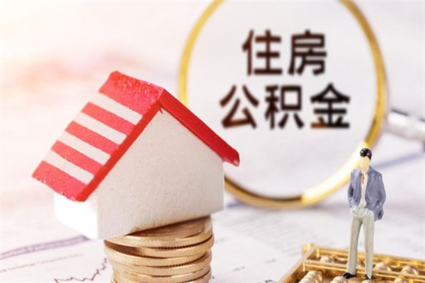 公主岭离职后如何领取住房公积金（离职以后怎么领取住房公积金）