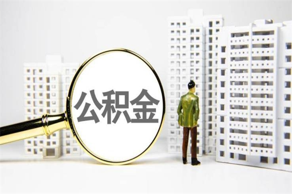 公主岭急用公积金怎么取（急用钱怎么取住房公积金）