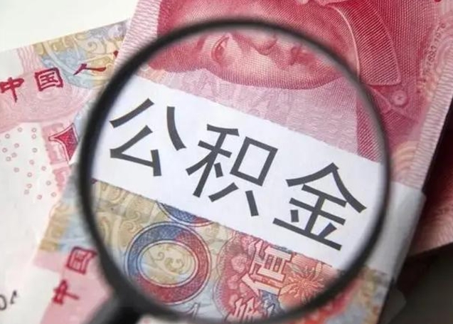 公主岭离职六个月后住房公积金可以取出来（离职六个月了公积金可以取了吗）