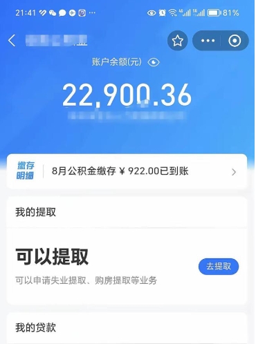 公主岭公积金1000多可以取吗（住房公积金1000多能提吗）