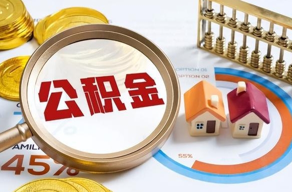 公主岭封存的住房公积金可以取吗（封存的住房公积金能取吗）