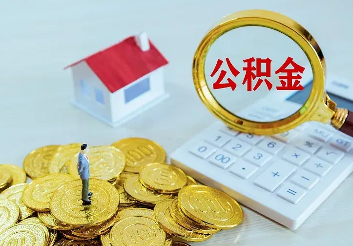 公主岭离职后如何代取住房公积金（离职公积金代取需要什么材料）