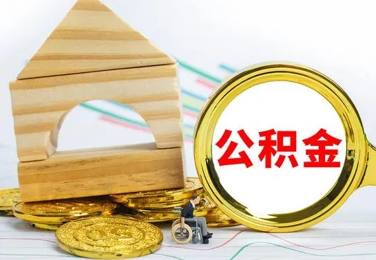 公主岭离职了去哪里取公积金（离职了住房公积金去哪里提取）