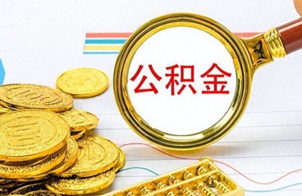 公主岭离职公积金全取（离职后公积金全额提取）